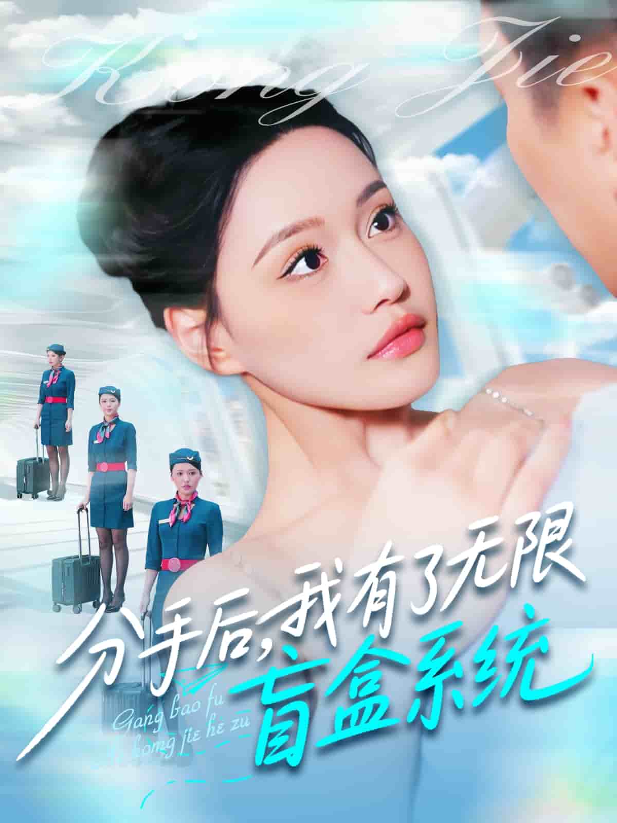 分手后，我有了無限盲盒系統(tǒng)(全集)