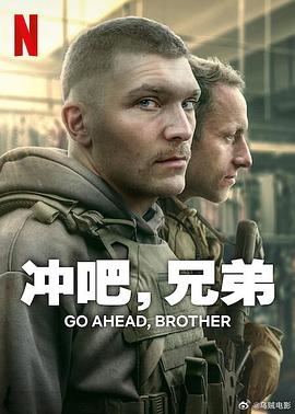 沖吧，兄弟(全集)
