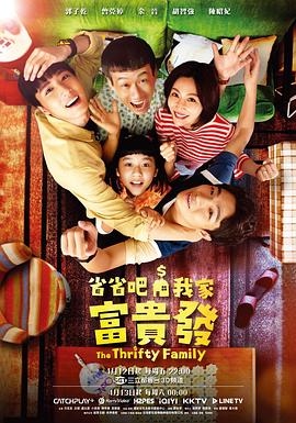 省省吧！我家富貴發(fā)(全集)