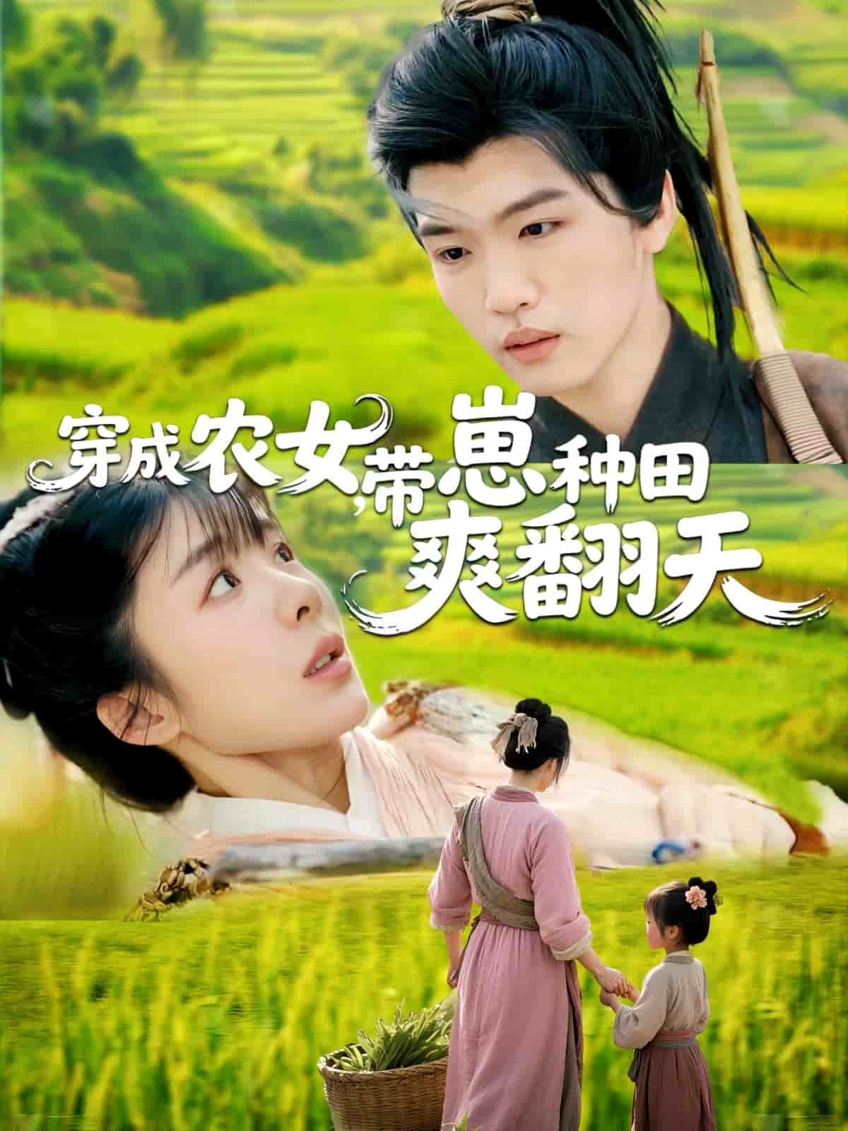 穿成農(nóng)女，帶崽種田爽翻天(全集)