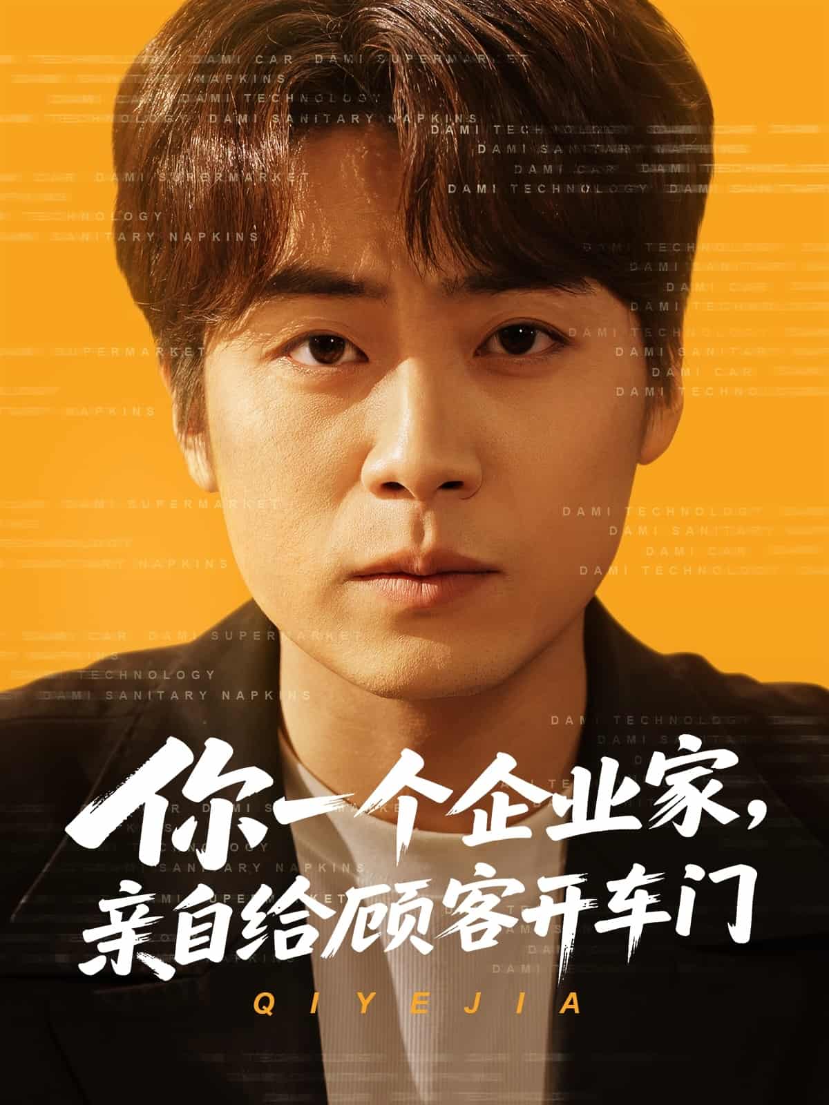 你一個企業(yè)家，親自給顧客開車門(全集)