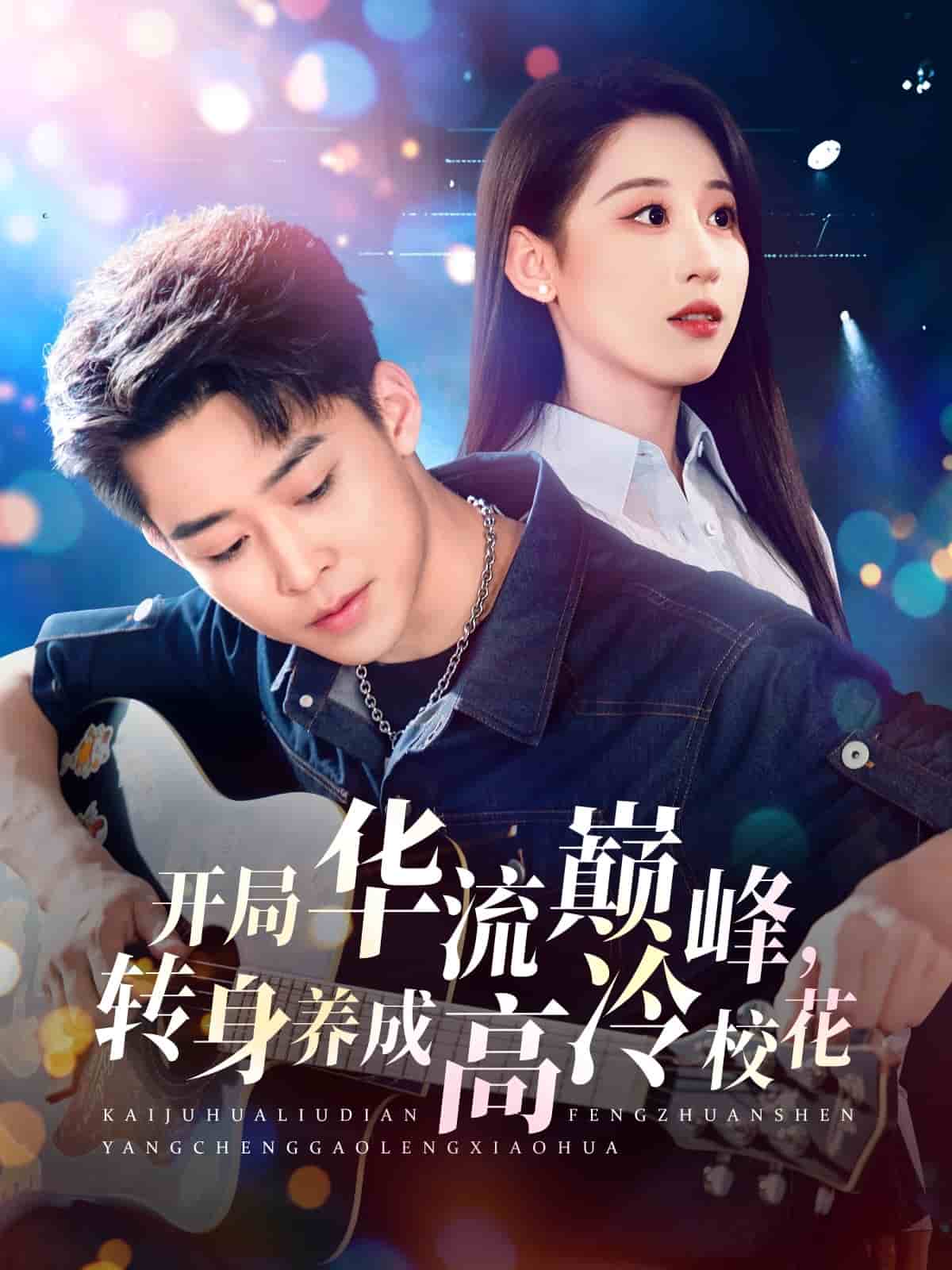 開局華流巔峰，轉身養(yǎng)成高冷?；?全集)