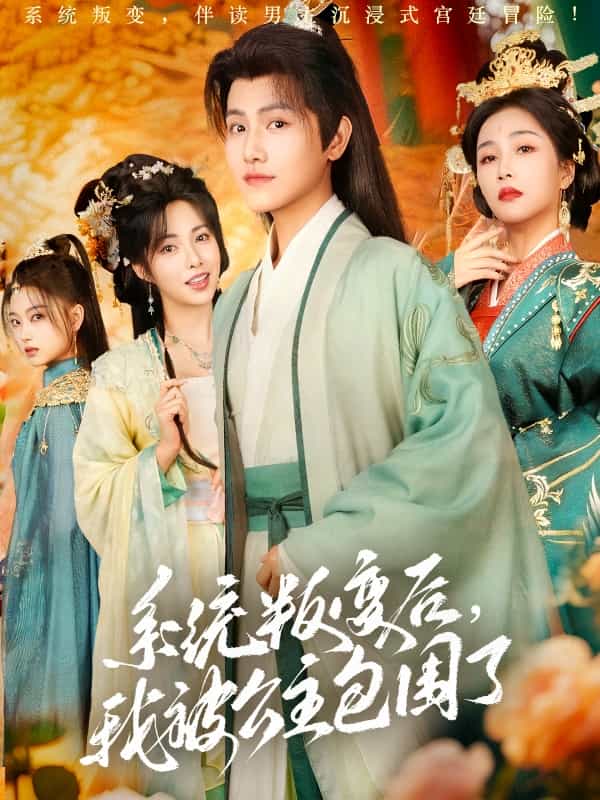 系統(tǒng)叛變后，我被公主包圍了(全集)