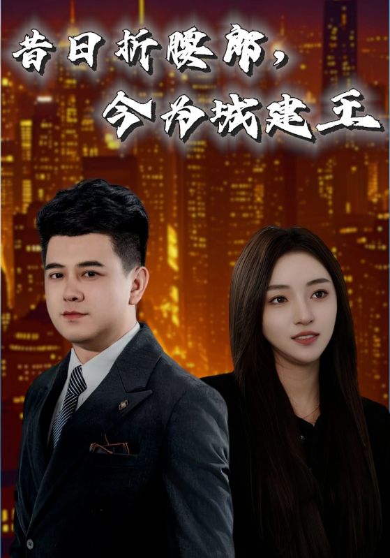 昔日折腰郎，今為城建王(全集)