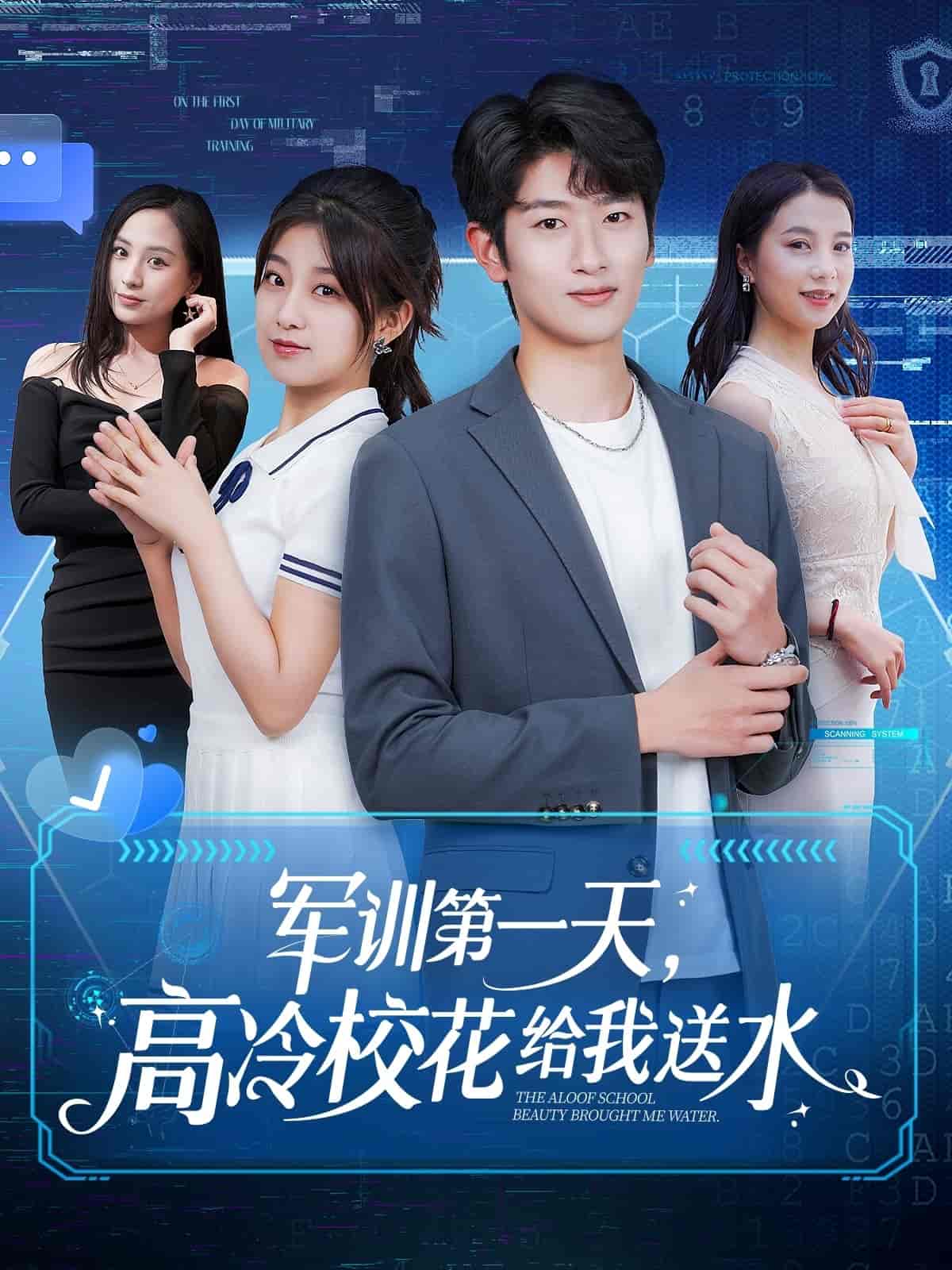軍訓第一天，高冷?；ńo我送水(全集)