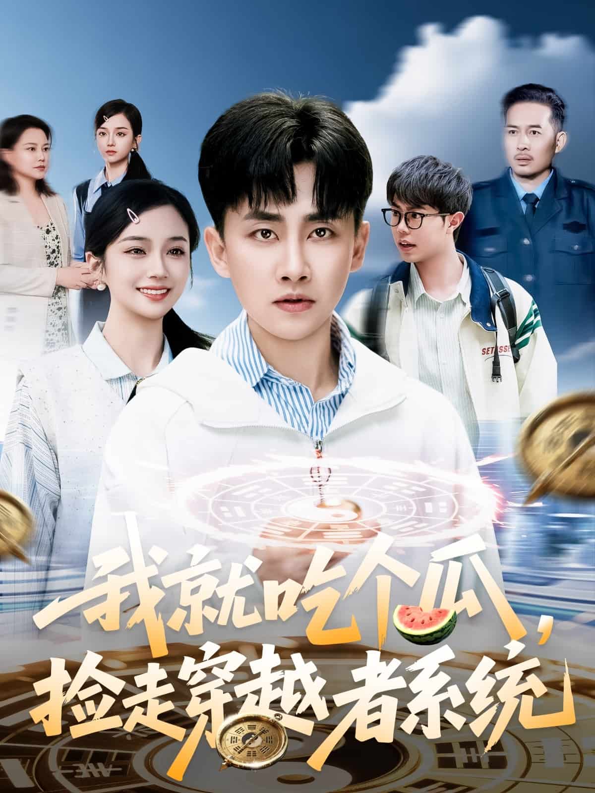 我就吃個瓜，撿走穿越者系統(tǒng)(全集)