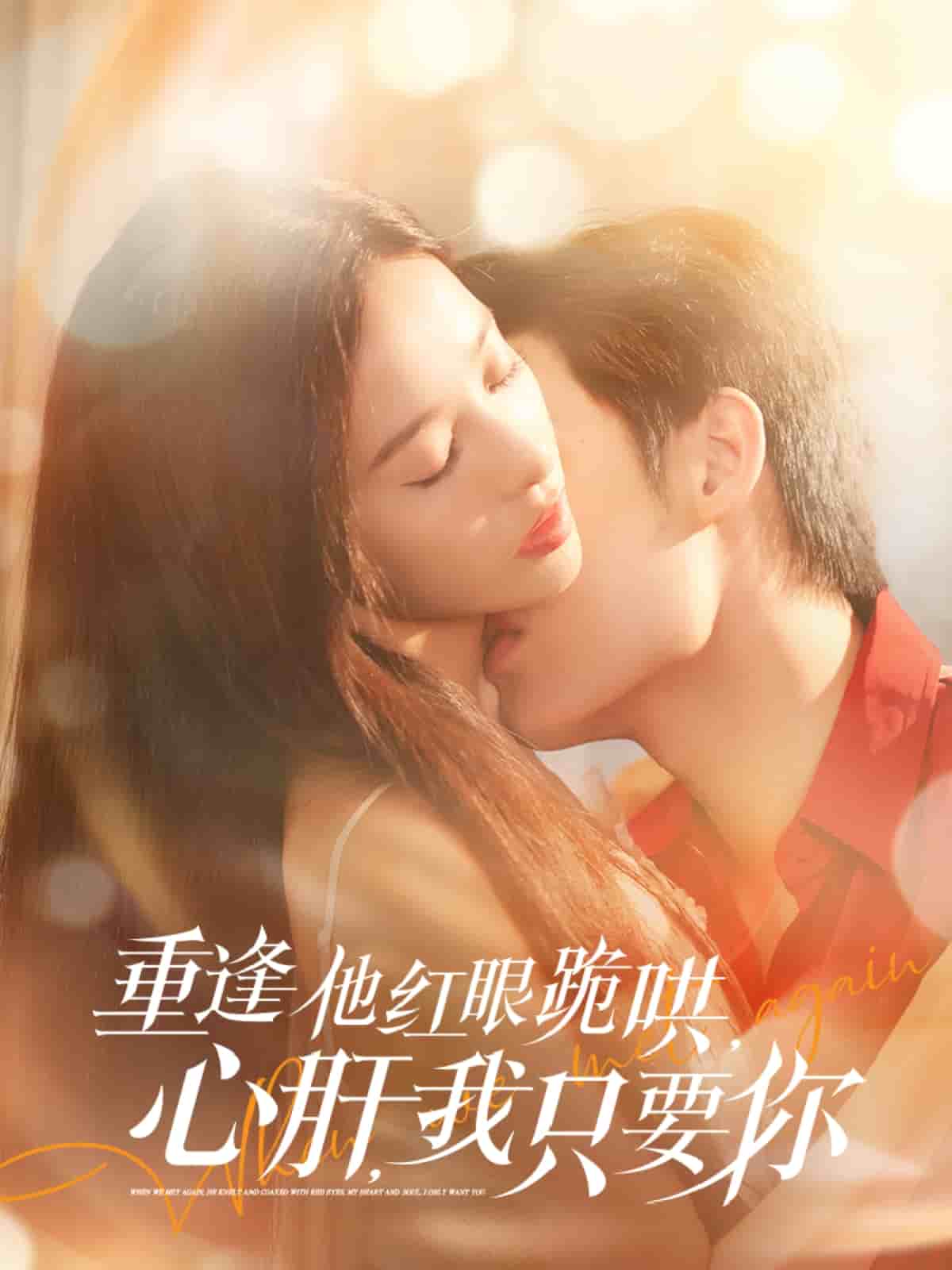 重逢他紅眼跪哄，心肝，我只要你(全集)