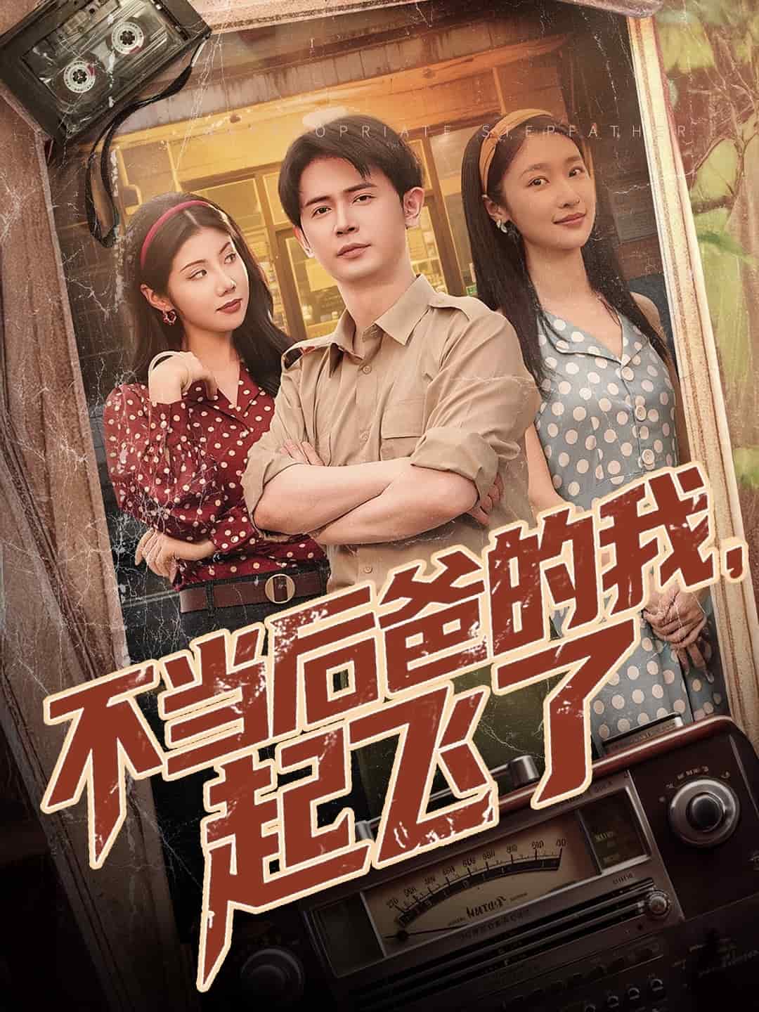 不當(dāng)后爸的我，起飛了(全集)
