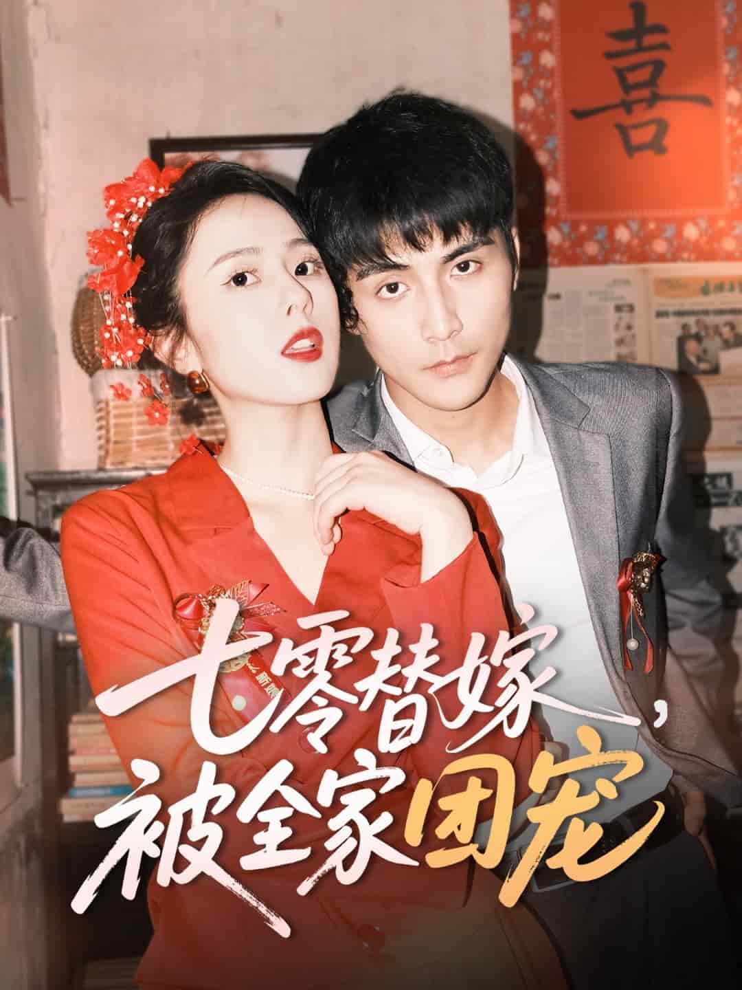 七零替嫁，被全家團寵(全集)