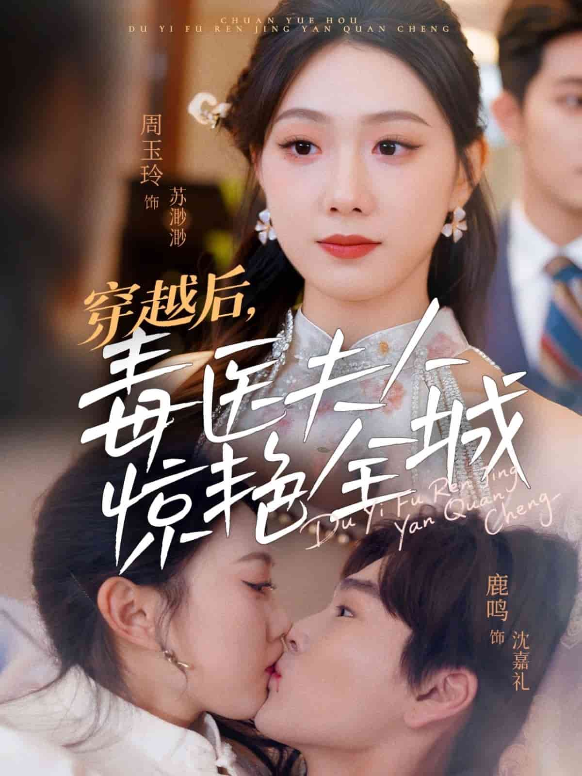穿越后，毒醫(yī)夫人驚艷全城(全集)