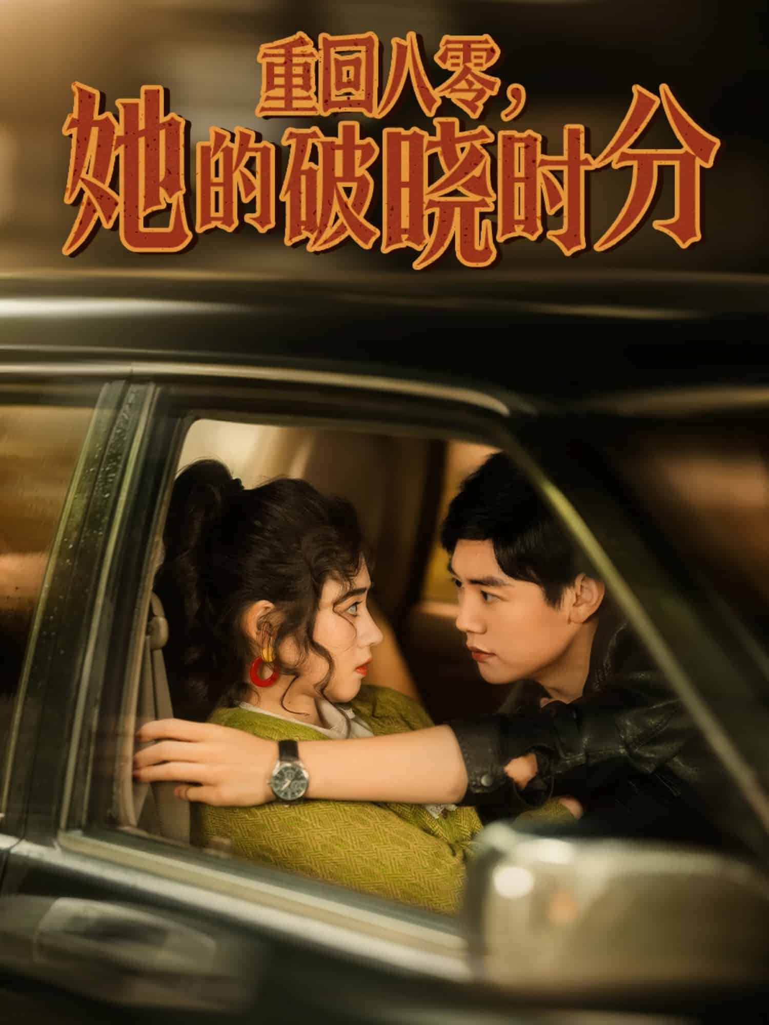 重回八零，她的破曉時(shí)分(全集)