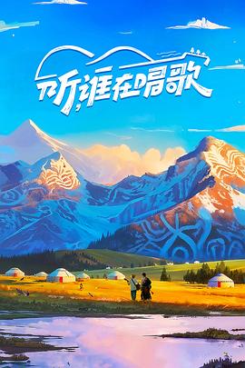 聽，誰在唱歌