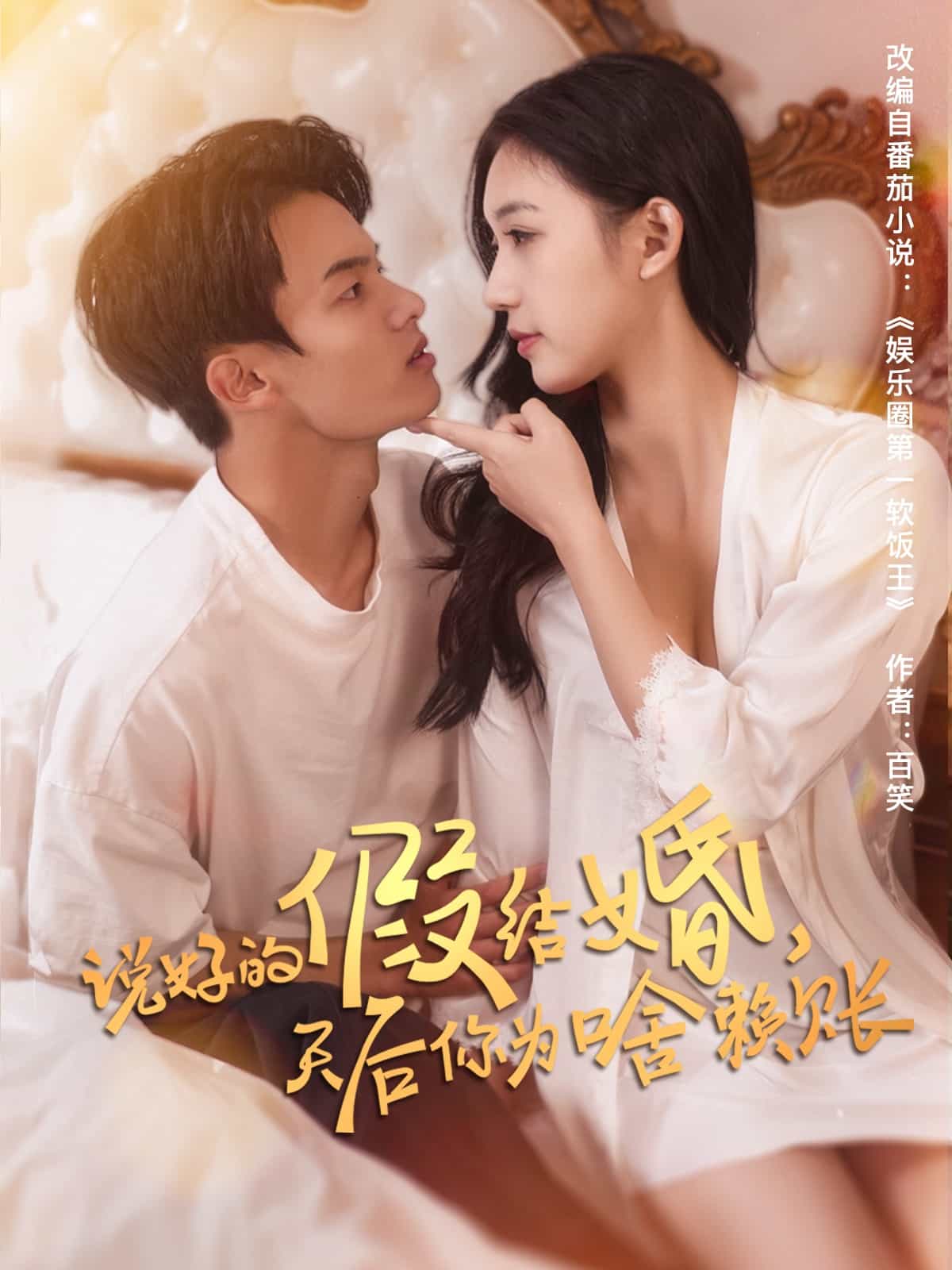 說好的假結婚，天后你為啥賴賬(全集)