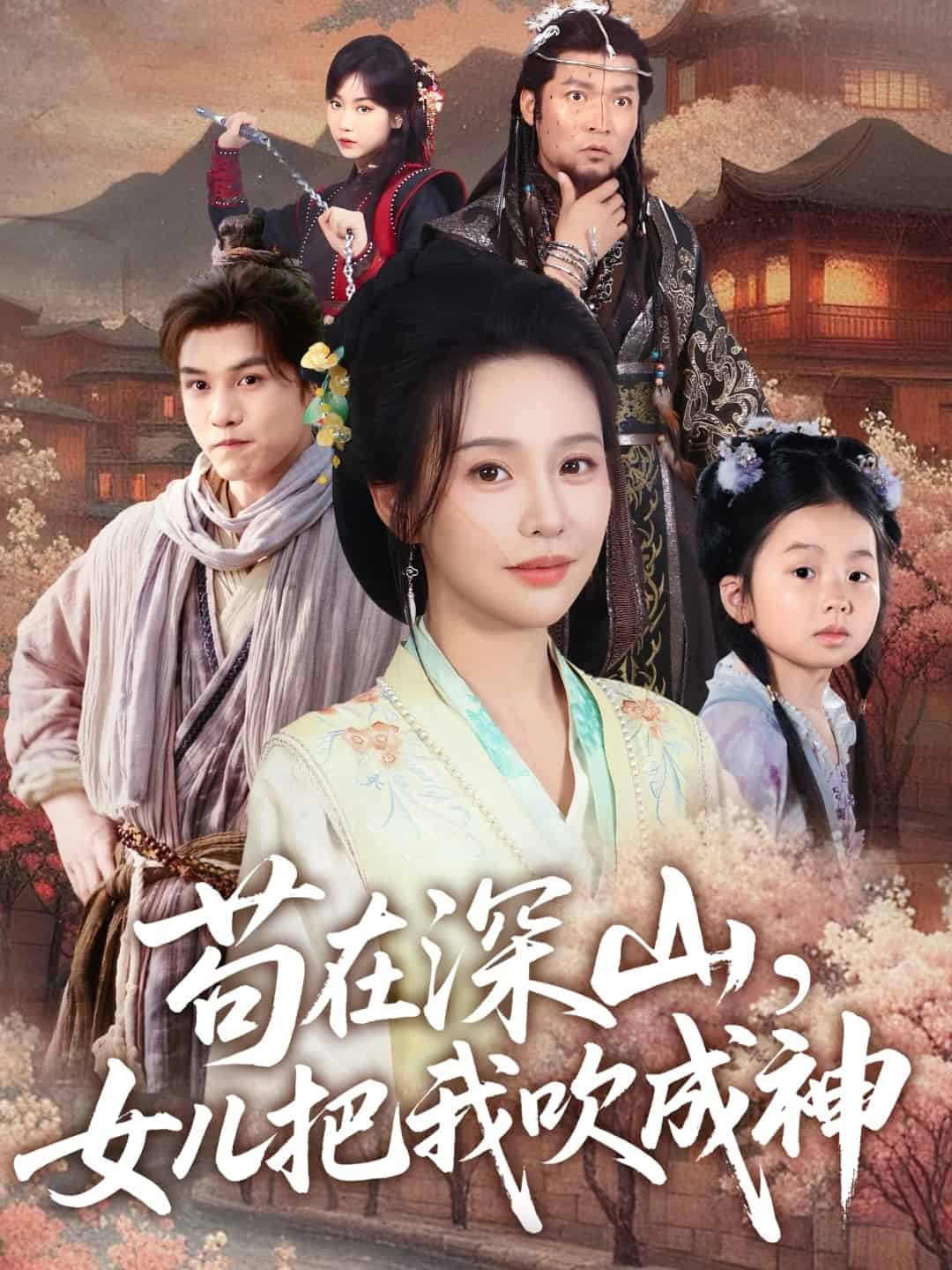 茍在深山，女兒把我吹成神(全集)
