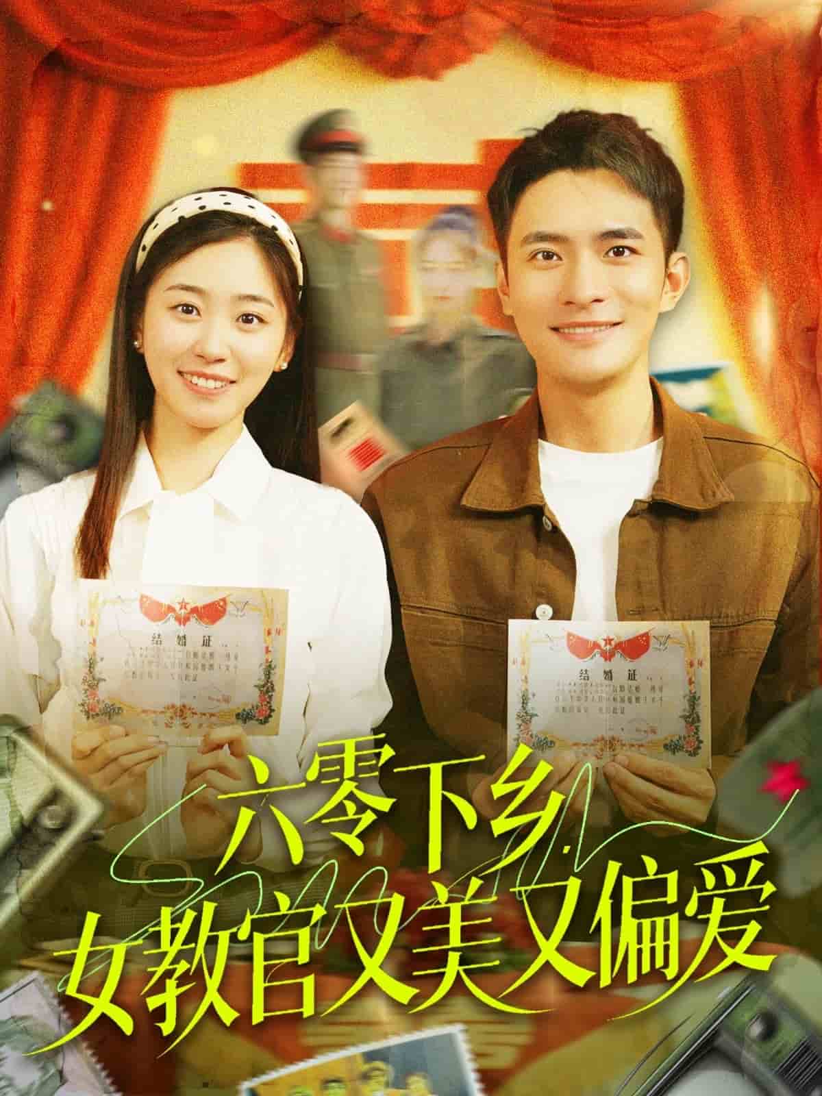 六零下鄉(xiāng)，女教官又美又偏愛(全集)