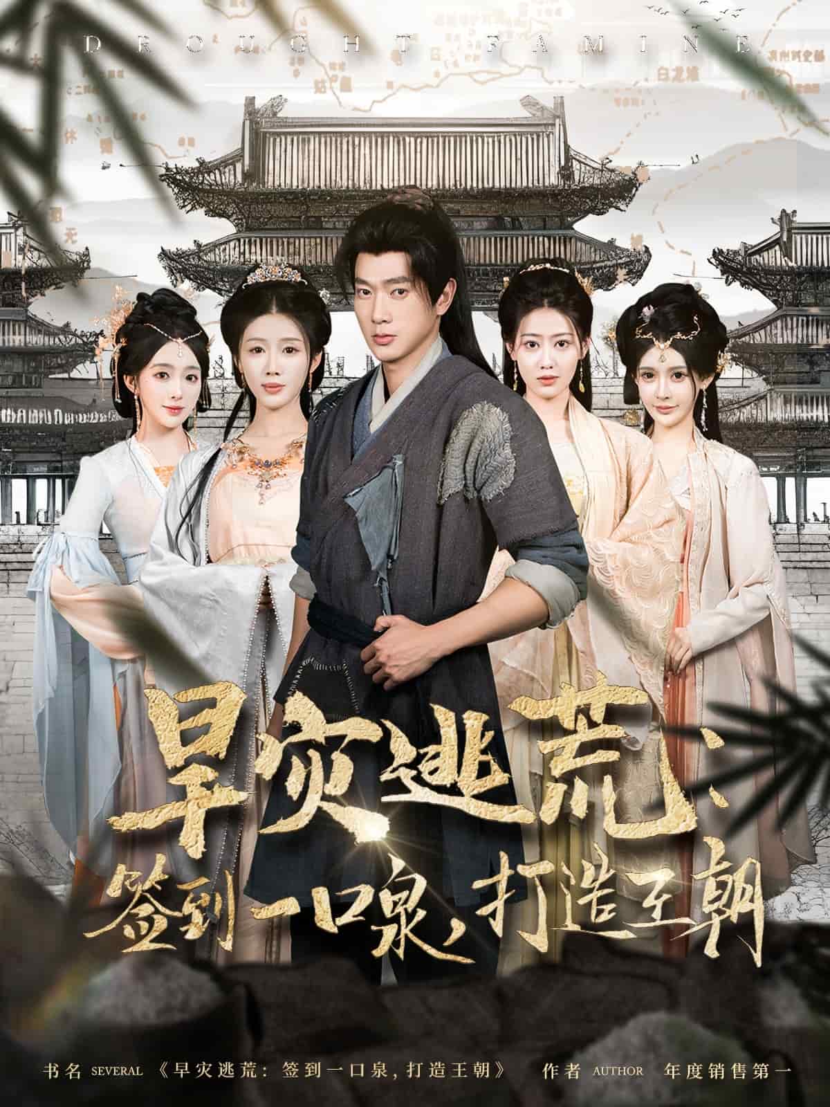 旱災逃荒：簽到一口泉，打造王朝(全集)