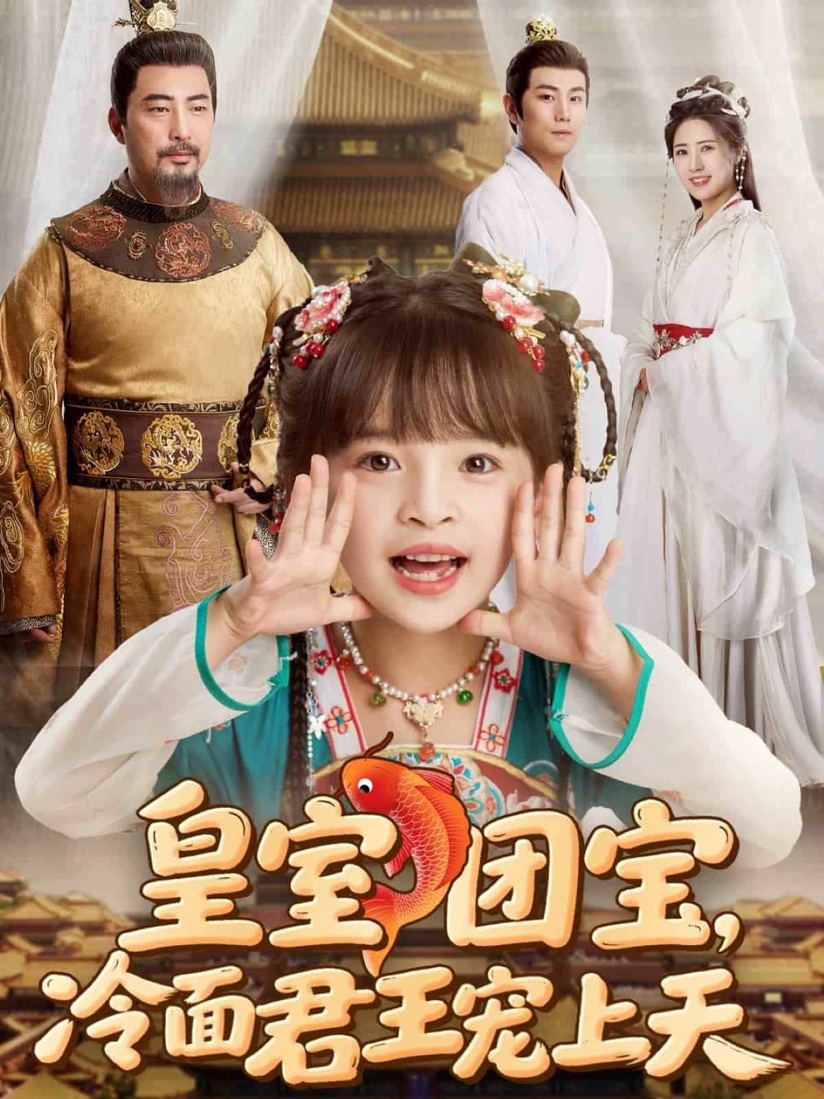 皇室團(tuán)寶，冷面君王寵上天(全集)