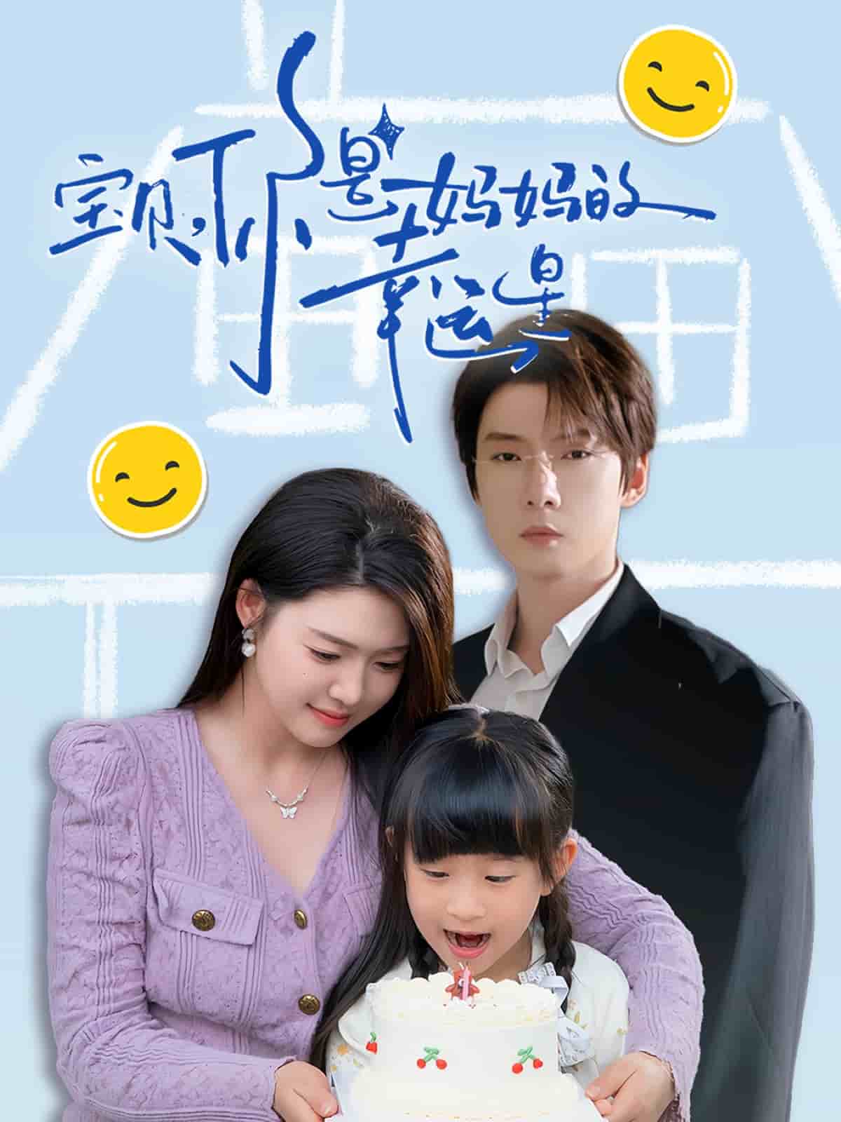 寶貝，你是媽媽的幸運星(全集)