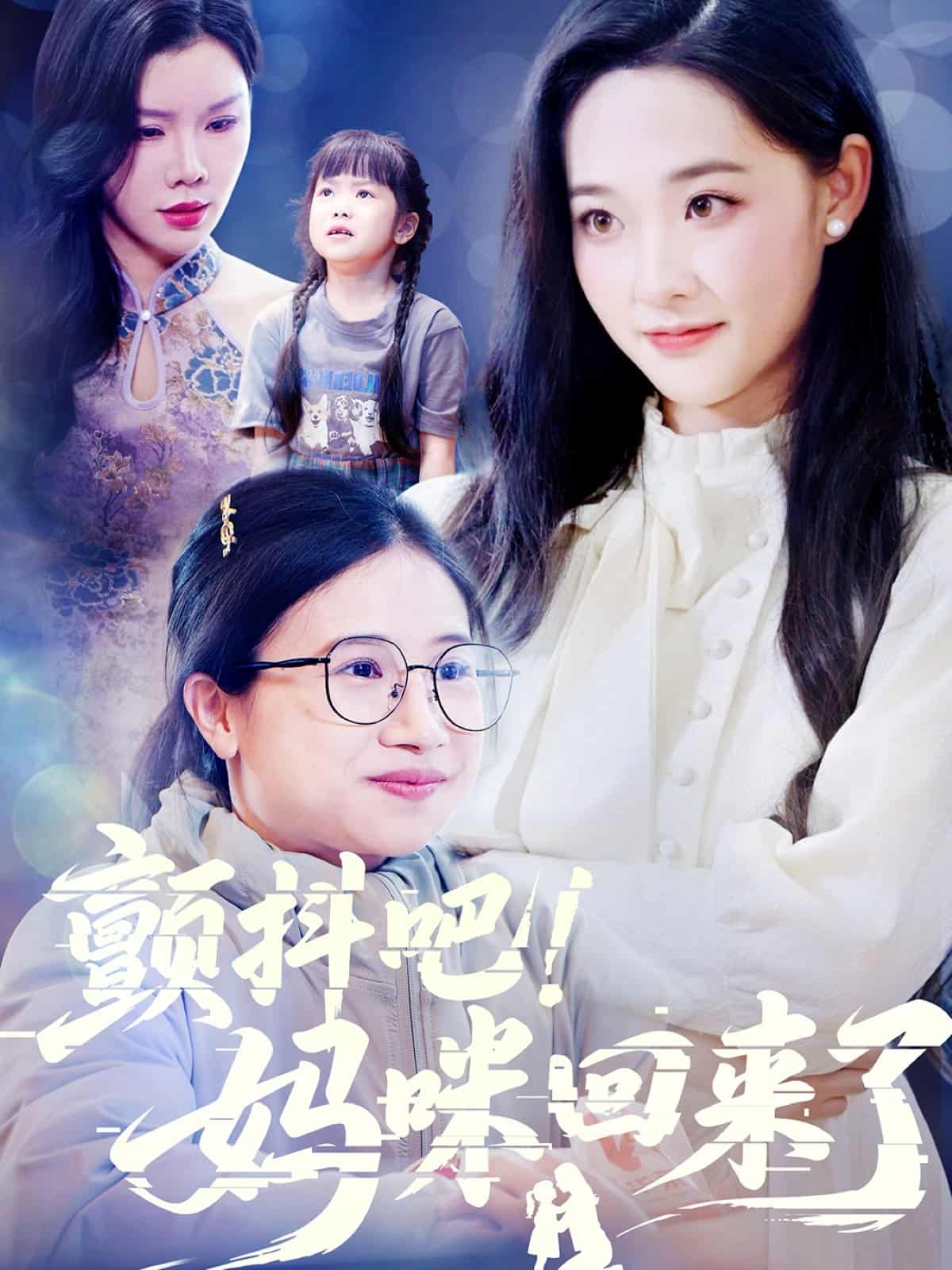 顫抖吧！媽咪回來了(全集)