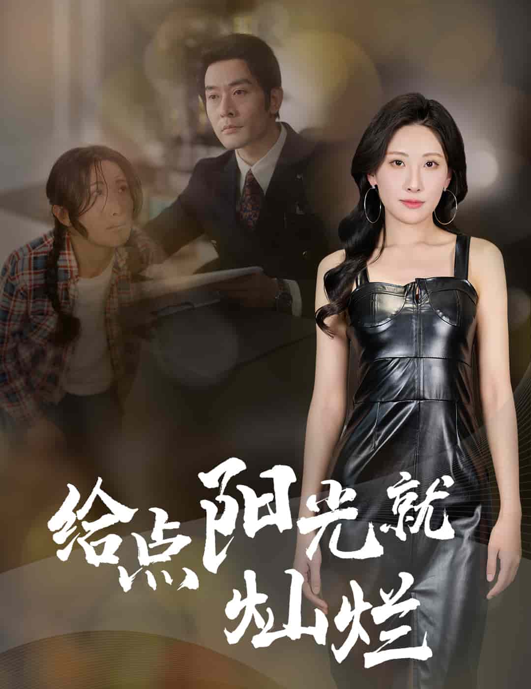 給點(diǎn)陽光就燦爛（短劇版）(全集)