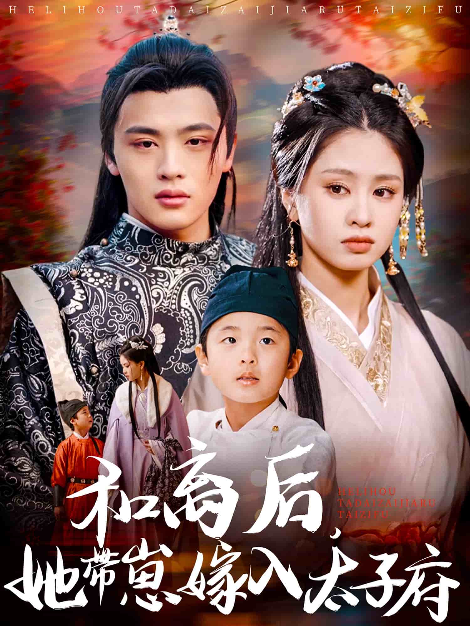 和離后，她帶崽嫁入太子府(全集)