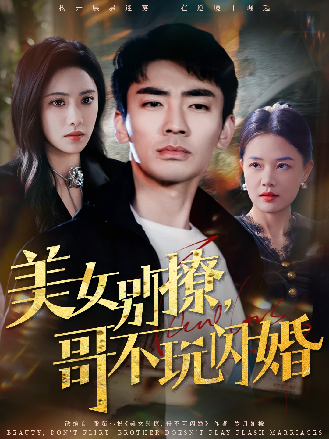 美女別撩，哥不玩閃婚(全集)