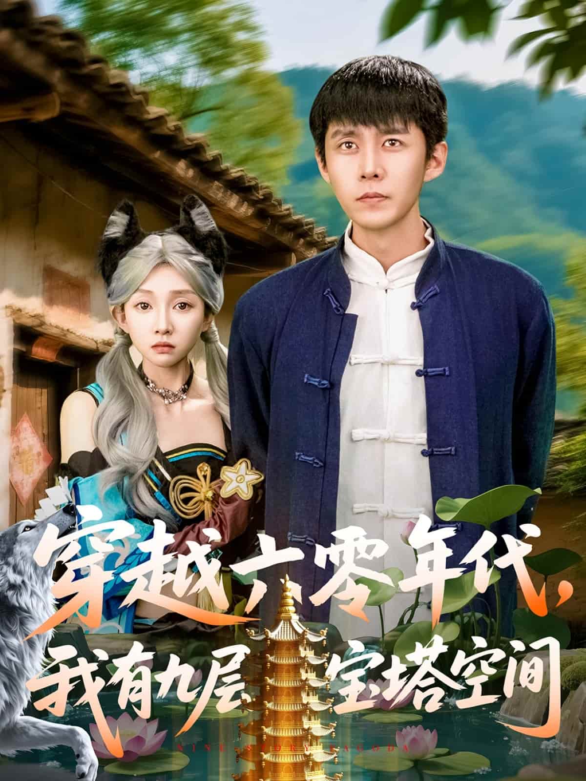 穿越六零年代，我有九層寶塔空間(全集)