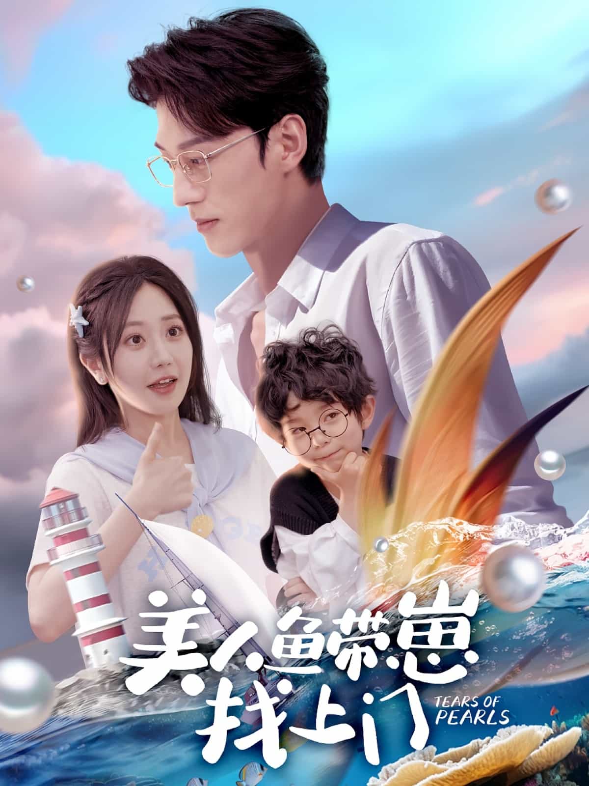 美人魚(yú)帶崽找上門(全集)
