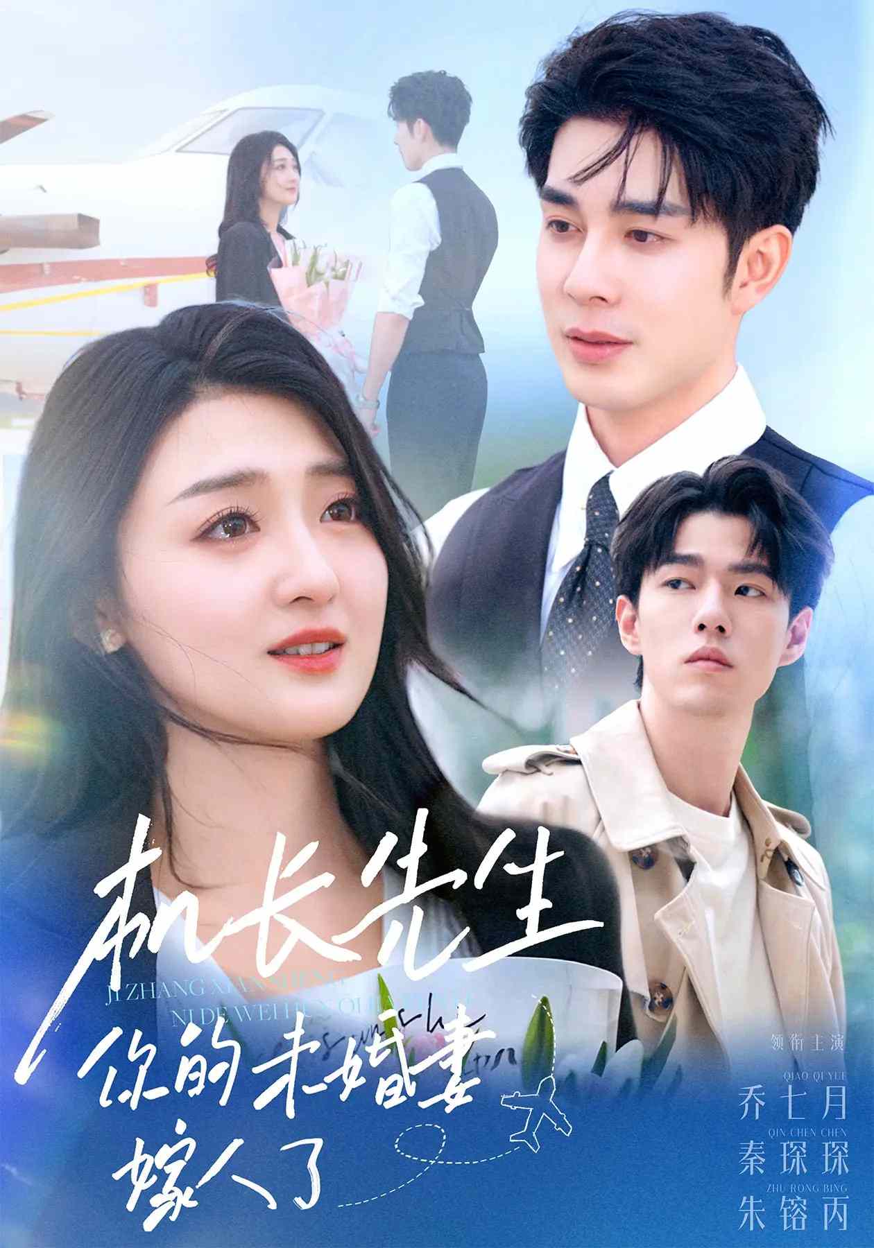 機(jī)長(zhǎng)先生，你的未婚妻要嫁人了(全集)