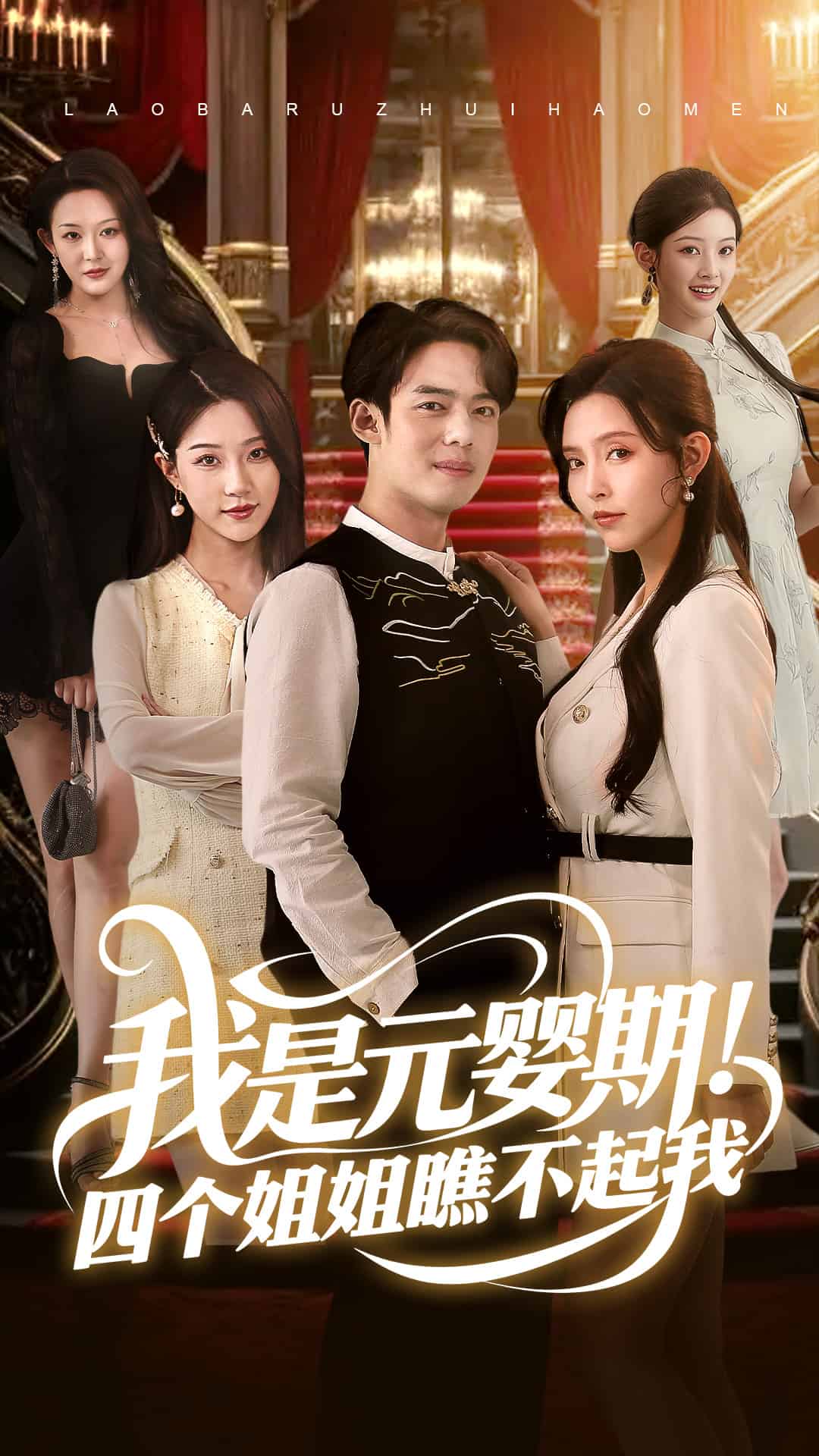 我是元嬰期！四個姐姐瞧不起我(全集)