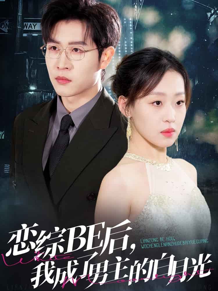 戀綜BE后，我成了男主的白月光(全集)