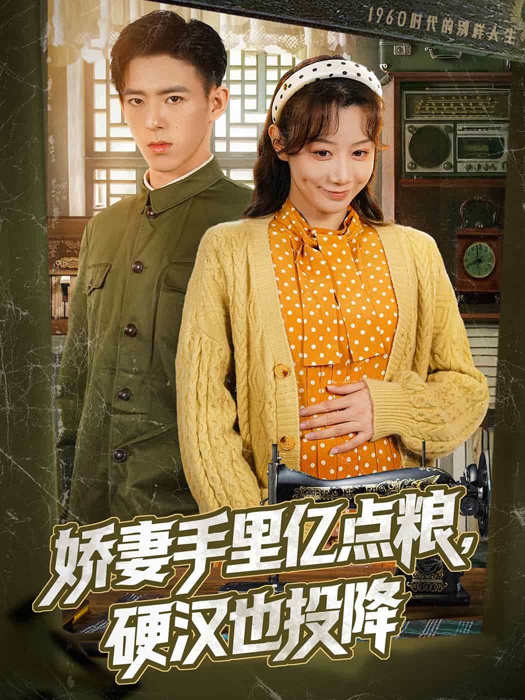 嬌妻手里億點(diǎn)糧，硬漢也投降(全集)