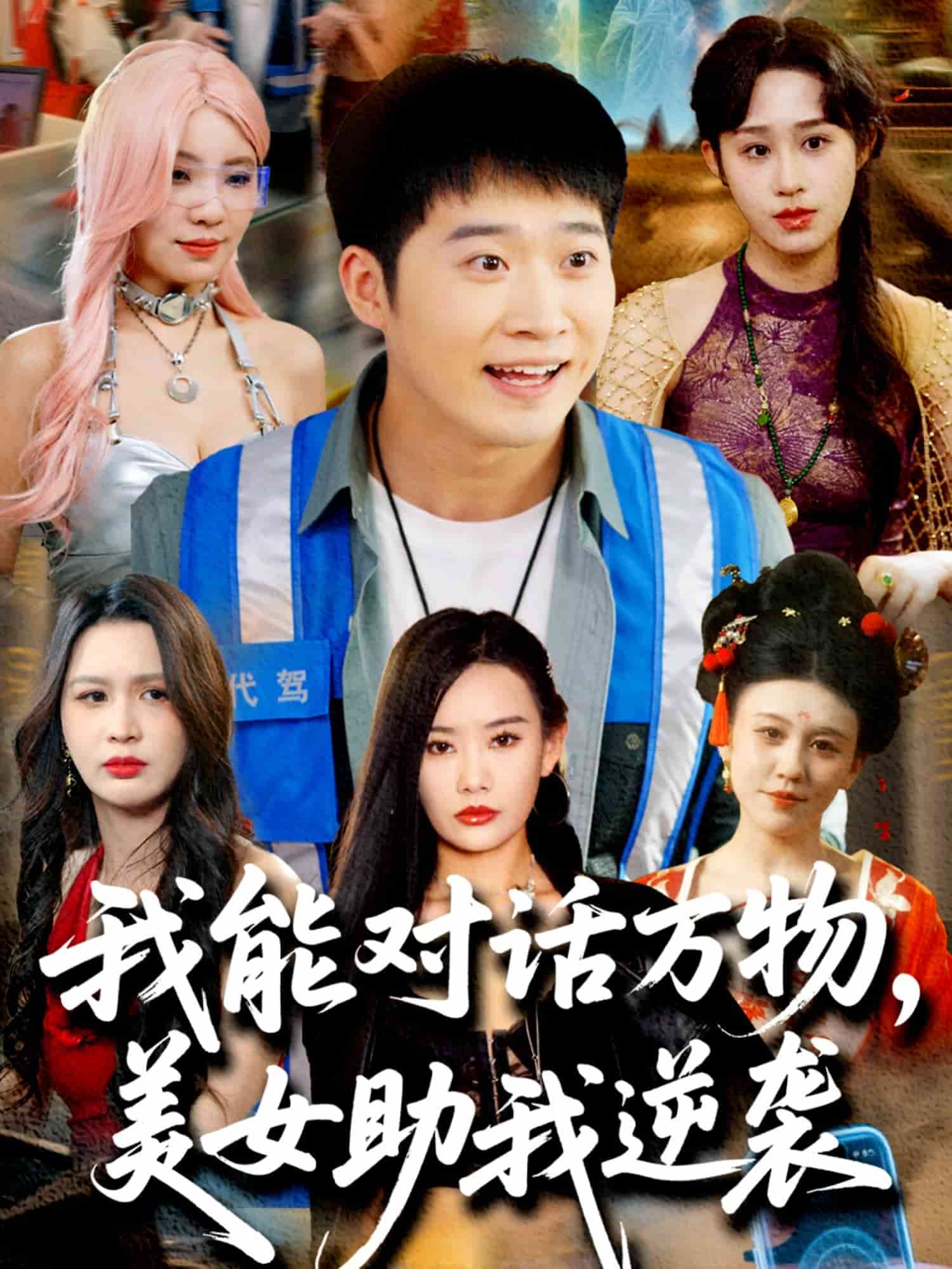 我能對(duì)話萬(wàn)物，美女助我逆襲(全集)