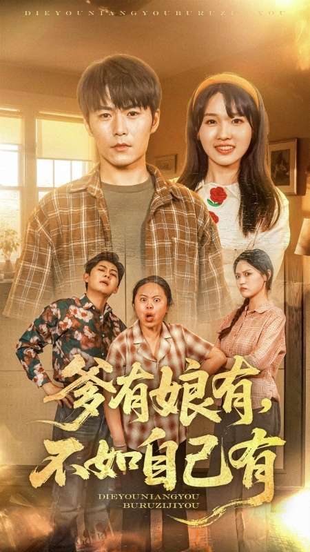 爹有娘有，不如自己有(全集)