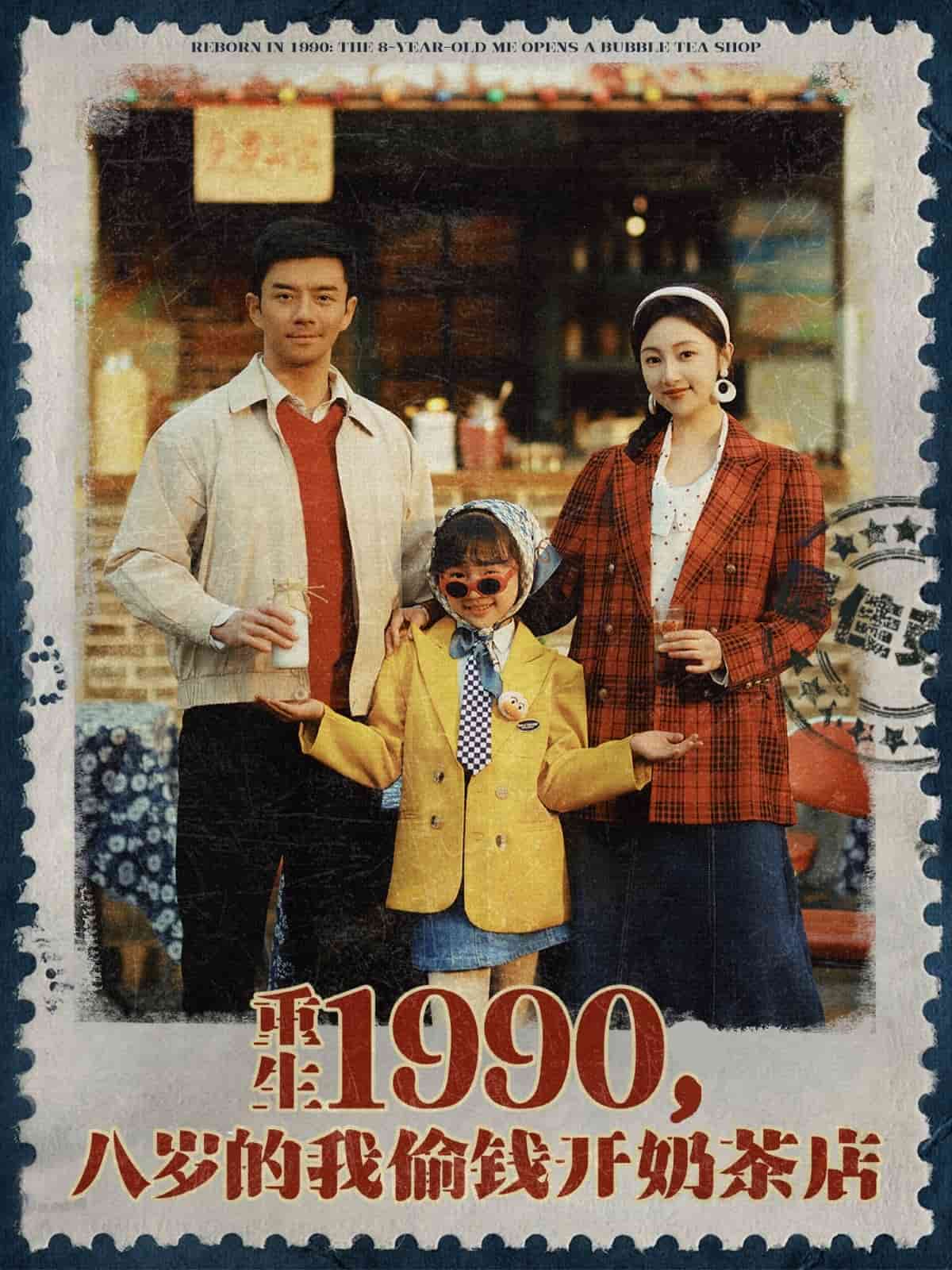 重生1990，八歲的我偷錢開奶茶店(全集)