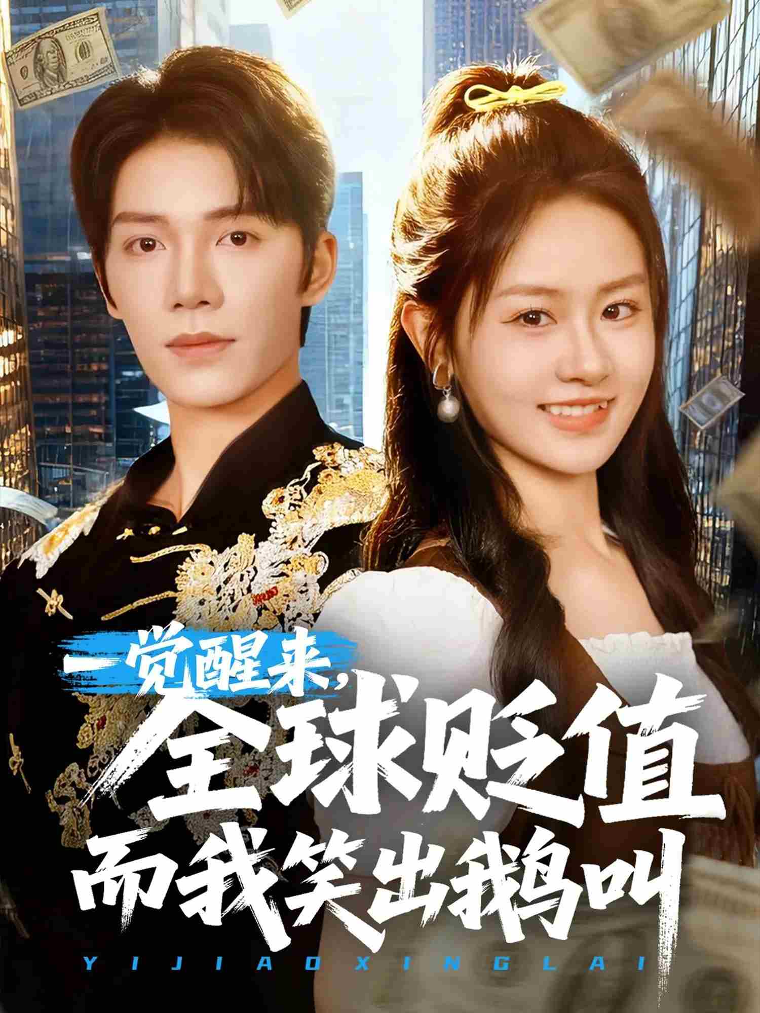 一覺(jué)醒來(lái)，全球貶值而我笑出鵝叫(全集)