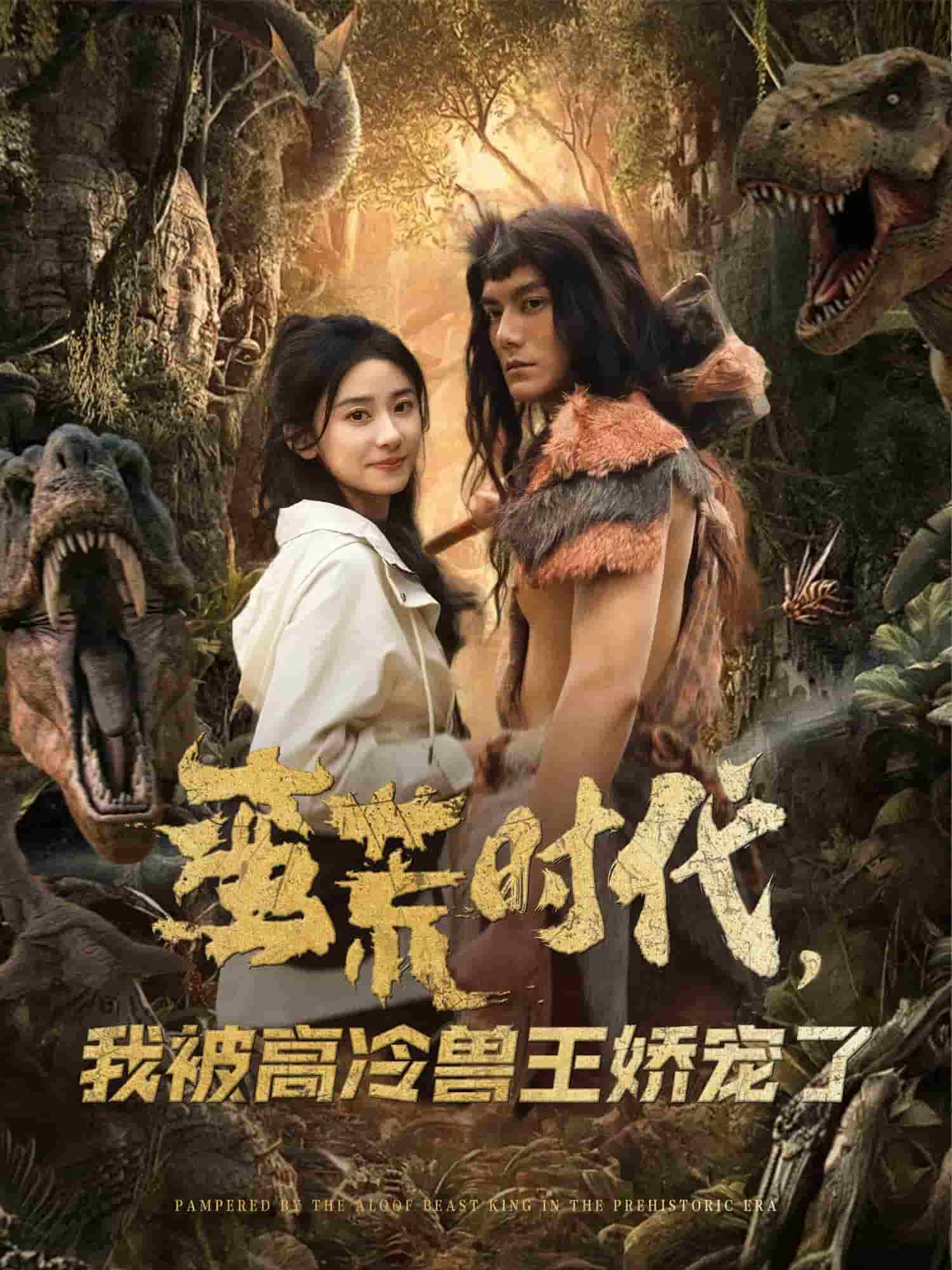 蠻荒時代，我被高冷獸王嬌寵了(全集)