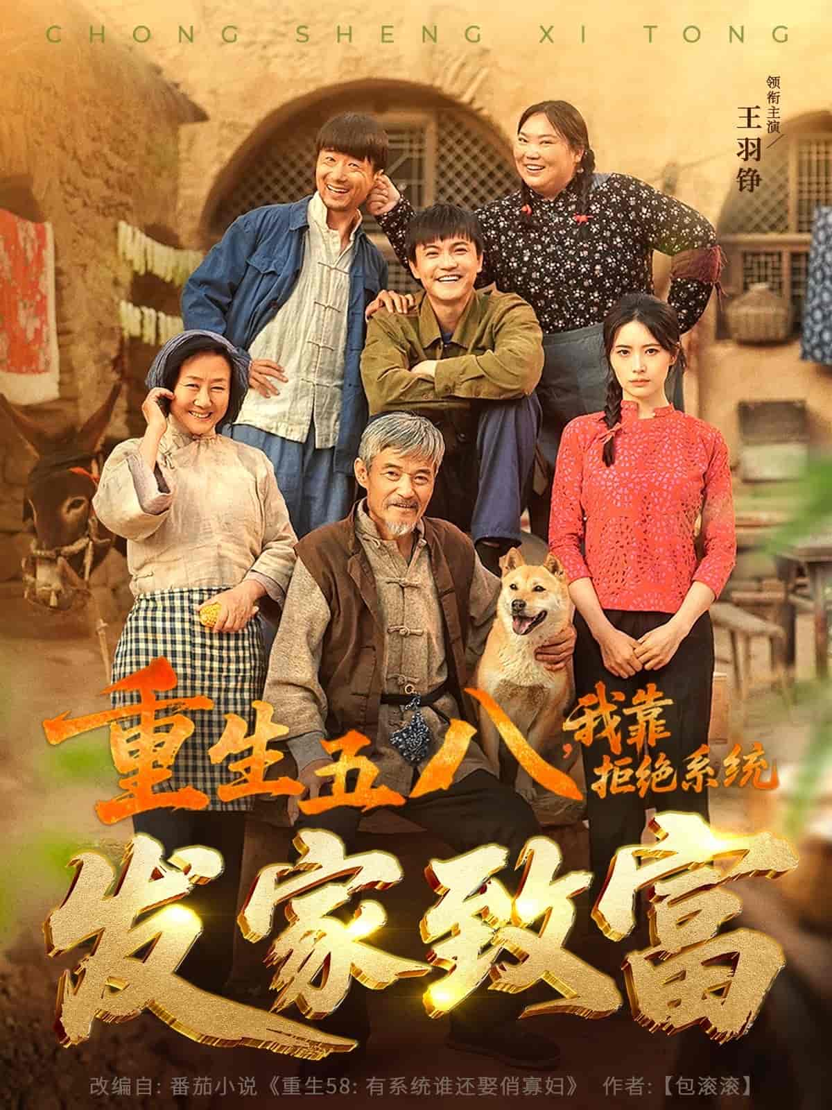 重生五八，我靠拒絕系統(tǒng)發(fā)家致富(全集)