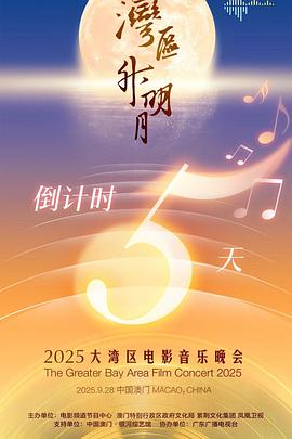 "灣區(qū)升明月"2025大灣區(qū)電影音樂晚會