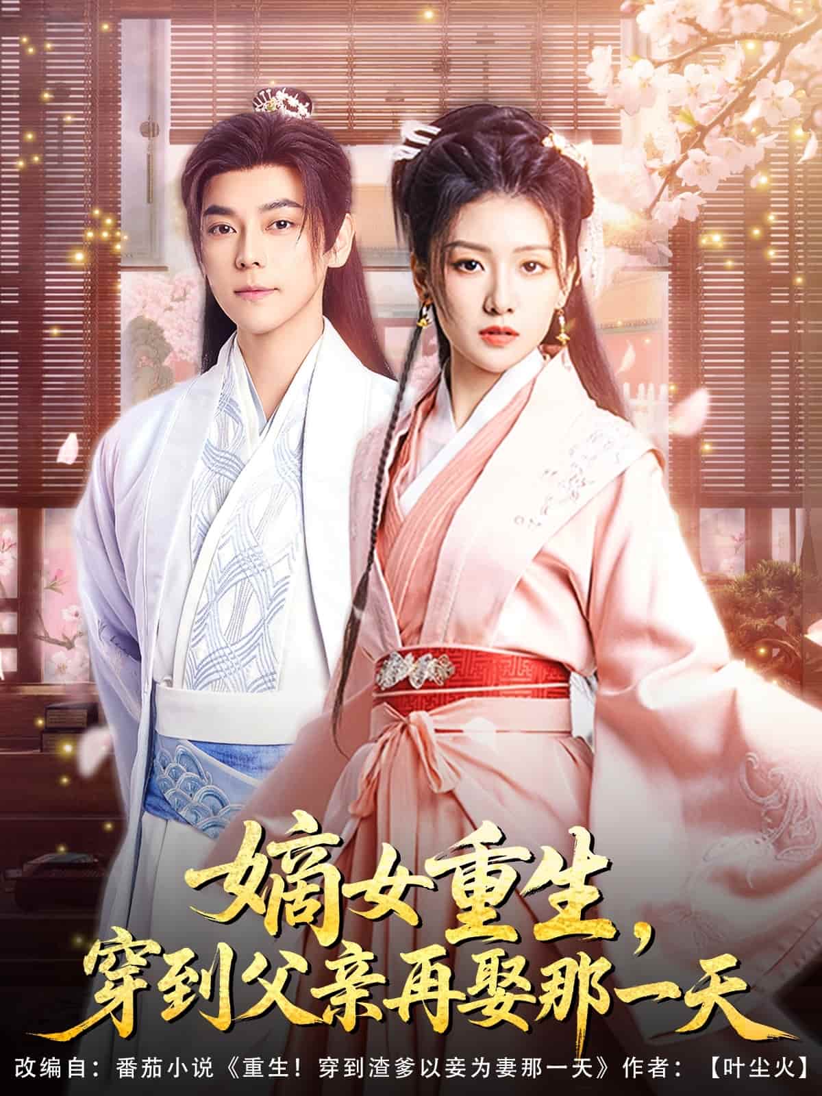 嫡女重生，穿到父親再娶那一天(全集)