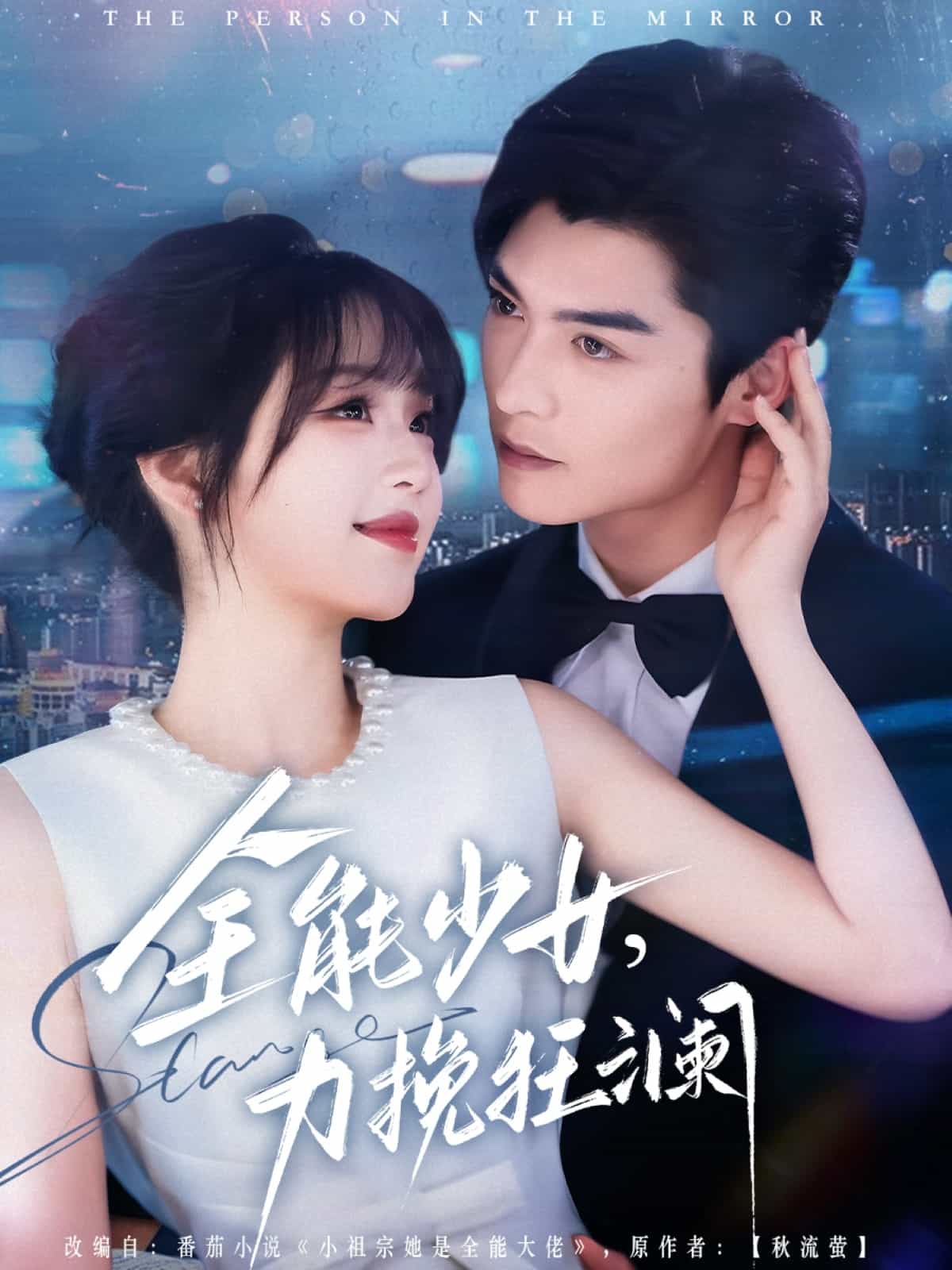 全能少女，力挽狂瀾(全集)