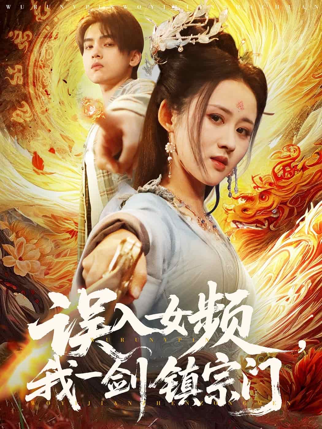 誤入女頻，我一劍鎮(zhèn)宗門(全集)