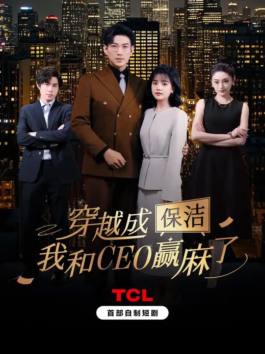 穿越成保潔，我和CEO贏麻了(全集)