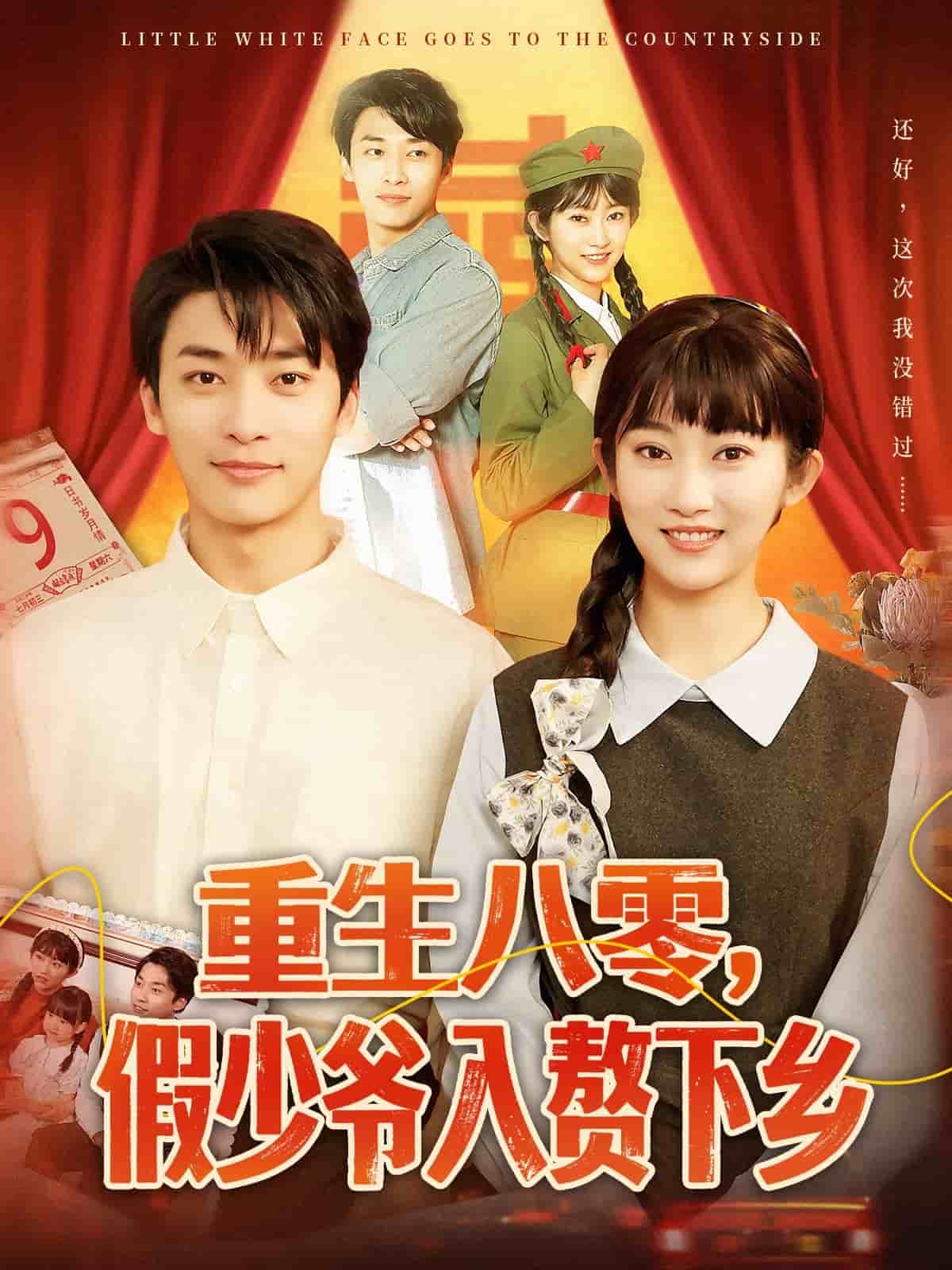 重生八零，假少爺入贅下鄉(xiāng)(全集)