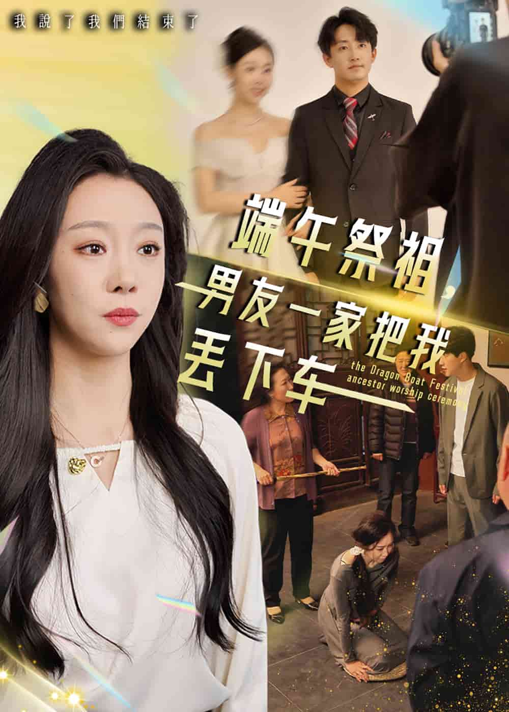 端午祭祖，男友一家把我丟下車(全集)