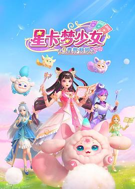 星卡夢少女3星界傳說(全集)