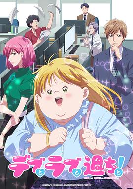 胖子、愛情和錯誤！動畫版
