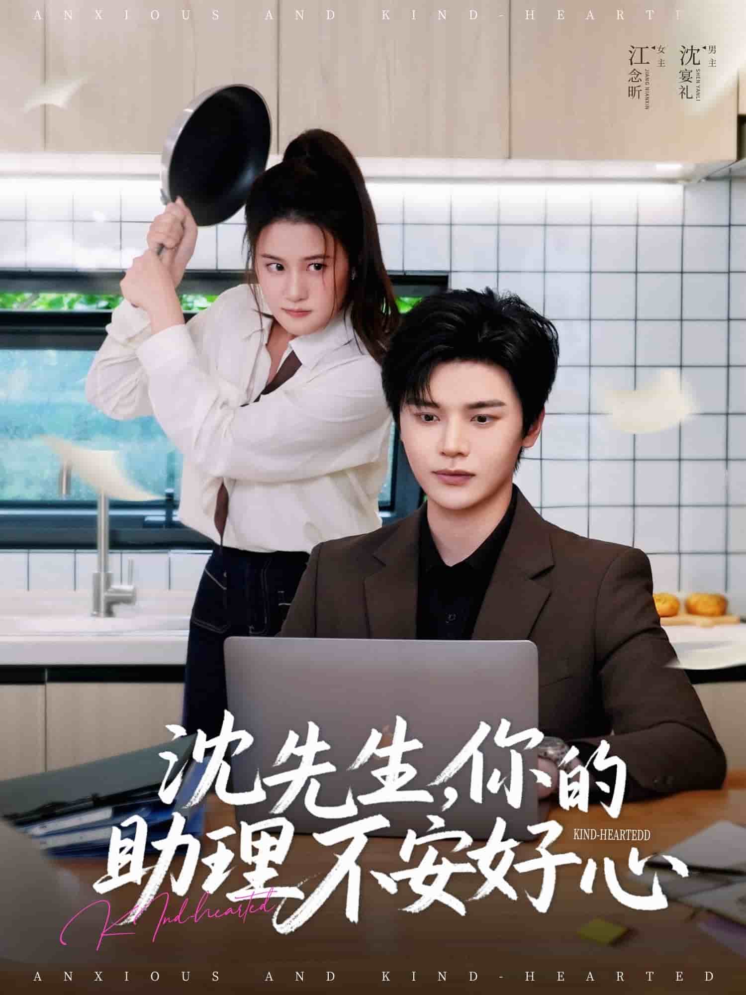 沈先生，你的助理不安好心(全集)