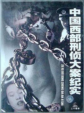 中國西部刑偵大案紀實(全集)