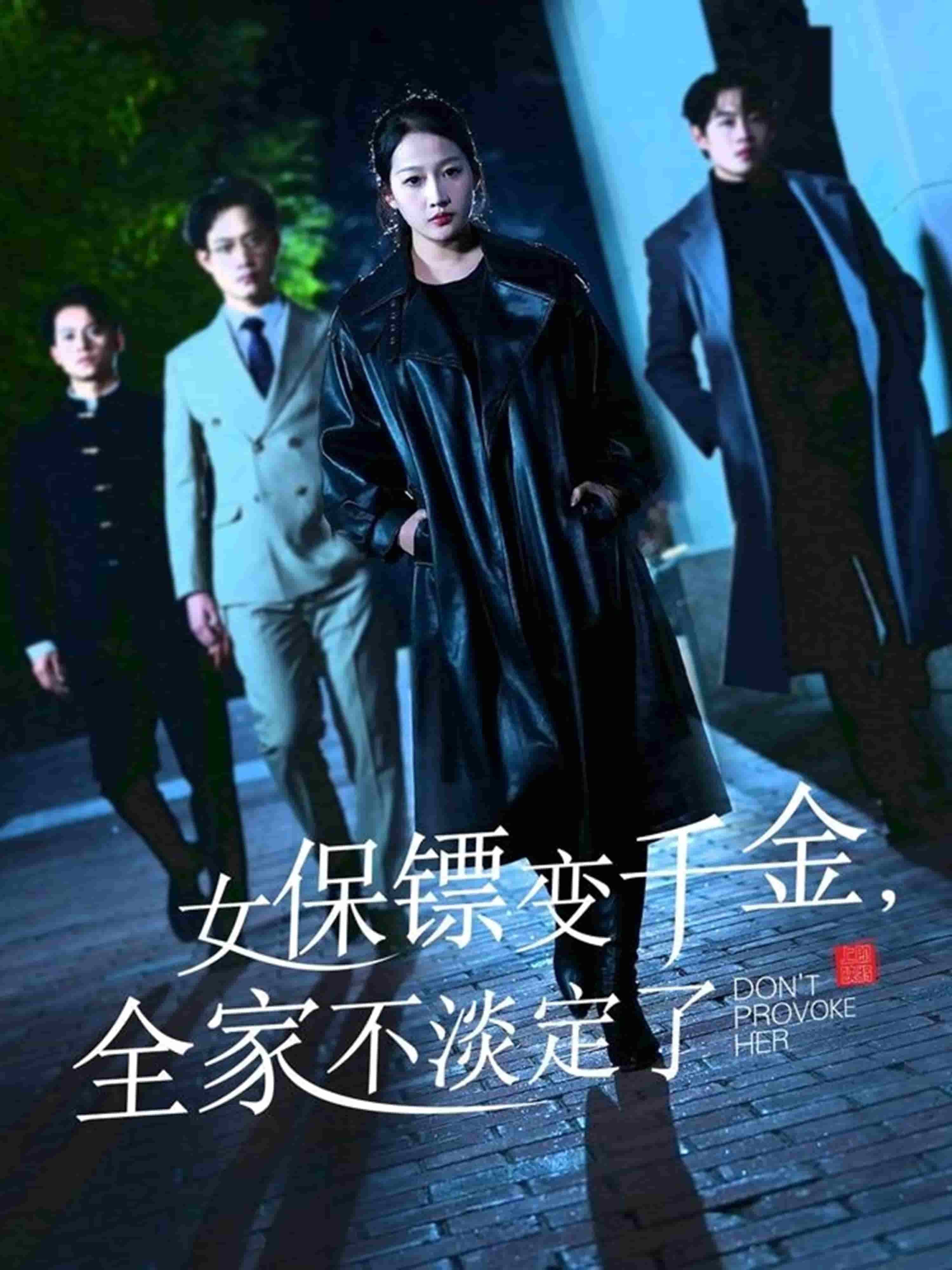 女保鏢變千金，全家不淡定了(全集)